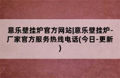 意乐壁挂炉官方网站|意乐壁挂炉-厂家官方服务热线电话(今日-更新)